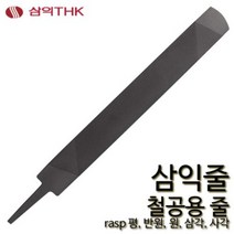 삼익 철공줄 철공용줄 야스리 삼익줄 파일 평 반원 원 삼각 사각, 평, 중목, 12인치, 1개