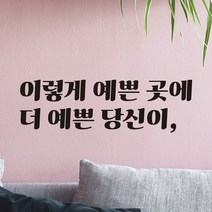 모노먼트 레트로 감성 카페 매장 인테리어 레터링 스티커 - 이렇게 예쁜 곳에 더 예쁜 당신이, LG-047, 검정