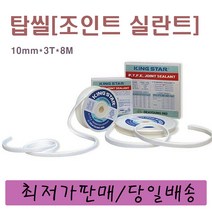 탑씰[10mm*3.0T*8M] 조인트실란트 테프론 실링테이프 배관씰