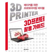 3D프린터 활용 가이드, 정보문화사