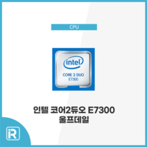 인텔 코어 2 듀오 E7300 울프데일 775소켓