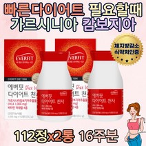 2통 16주분 다이어트 천사 가르시니아 캄보지아 HCA 비타민B1 아연 판토텐산 함유