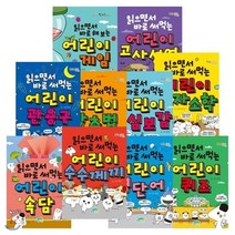 [전집] 읽으면서 바로 써먹는 시리즈 10권 세트 : 속담 고사성어 관용구 퀴즈 게임 사자소학 맞춤법 영단어 명심보감 수수께끼, 파란정원(전집), 한날