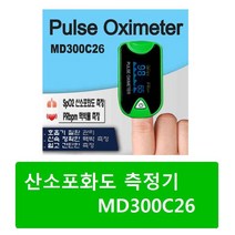 산소포화도 측정기 MD300C26 펄스옥시미터 휴대용산소측정기