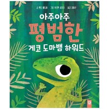 [키즈엠] 아주아주 평범한 게코 도마뱀 하워드 [양장본 Hardcover ], 없음