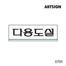 다용도실 청소도구함 물건창고 표지판 다용도 공간 다용도실표지판 알림 경고 알림 표시 표지판 사인 아크릴사인 아크릴표지판 아크릴표식 창고구역, 다용도실 0704