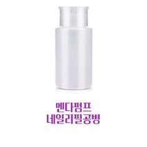 변색없는 멘다 리무버공병 250ml, 1개