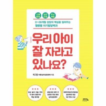 이노플리아 우리 아이 잘 자라고 있나요 0 36개월 성장의 핵심을 짚어주는 월령별 아기발달백과