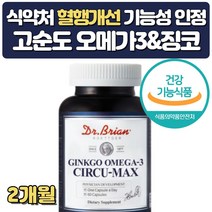 수험생 기억력 두뇌 영양제 징코오메가3 약 2개월분 콜레스테롤 낮추는 은행잎추출물 뇌건강 뇌에좋은 PHOSPHATIDYLSERINE 플라보놀배당체 포스타딜세린 인지질