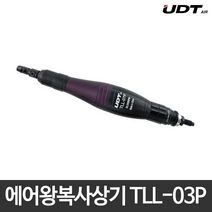 UDT에어 에어왕복사상기-강력형 TLL-03P 금형 그라인더