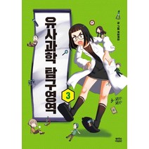 유사과학 탐구영역 3, 뿌리와이파리, 계란계란