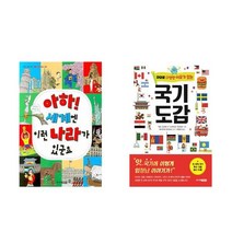 아하! 세계엔 이런 나라가 있군요 + 의외로 다양한 이유가 있는 국기도감 - 2권세트
