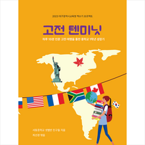 고전 텐미닛 + 미니수첩 증정, 서동중학교 샛별반 친구들, 담다