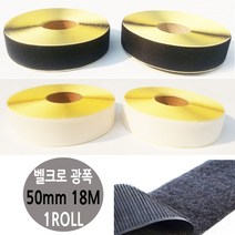 TCc찍찍이 광폭 롤 테이프 50mm 18M 1롤 안전 나무뽄드 제작 스티로폼 포장 부착제 보호 테프론, 검정보슬이1롤