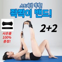 2+2 종아리 알 보톡스 운동 하체 스트레칭 홈트 스포츠 쫙쫙이 밴드 블랙