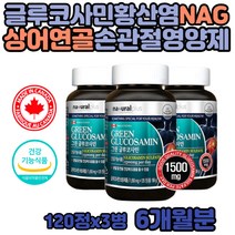 NAG 아세틸 글루 코사민 50대 손목 관절 연골 영양제 아빠 장시간 운전 등산 왼쪽 오른쪽 팔 발 목 무릎 어깨 가수분해 상어연골 키틴 엄마 팔꿈치 키틴 녹색 초록입 홍합 캐나다