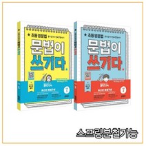 (키출판사) 2015년 11월판 초등 영문법 문법이 쓰기다 기본 1 2 세트, 분철안함