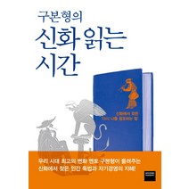 구본형의 신화 읽는 시간:신화에서 찾은 다시 나를 찾는 힘, 와이즈베리, 구본형 저