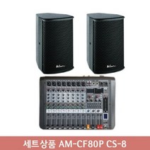 세트상품 AM-CF80P CS-8 행사용앰프 벽부형스피커 회의실앰프 오디오믹서 파워드믹서, 상세페이지 참조