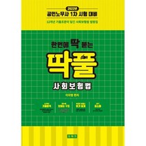 2022 한번에 딱 붙는 딱풀 사회보험법:공인노무사 1차 시험 대비, 오워크
