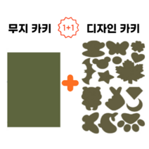1+1 더고 패딩 수선 패치 의류 점퍼 수선 스티커 방수 테이프 구멍 수리 옷 키트 카키색, 무지+디자인 카키색