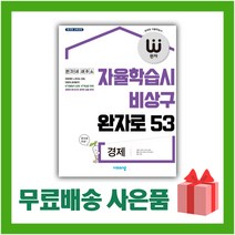 [선물] 2023년 비상교육 완자 고등 경제 (자율학습시 비상구 완자로 53), 사회영역