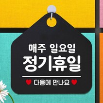매주일요일정기휴무 아크릴현판 도어사인 입간판 블랙, 기본