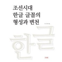[밀크북] 이서원 - 조선시대 한글 글꼴의 형성과 변천