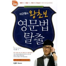 이근철의 왕초보 영문법 탈출, 크레듀하우(Credu Hawoo)