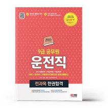 2023 운전직 공무원 한권합격 (국어 한국사 자동차구조원리 및 도로교통법규)