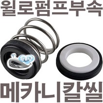 펌프샵 윌로펌프부속 PW-952LMA 메카니컬씰 15파이 리데나 메카니칼씰 매카니칼씰 A/S수리부속, 리데나(15파이)