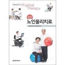 임상 노인물리치료