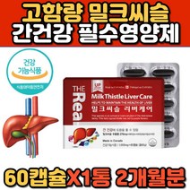 밀크씨슬 리버케어 엉겅퀴 비타민 엽산 아연 실리마린 간기능 개선제 밀크시슬 영양제 카르두스마리아누스 캐나다 해외 직구 추천 홈쇼핑 프리미엄
