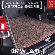 코일매트 트렁크매트_BMW 미니쿠퍼 컨트리맨_17년4월부터 BMW미니쿠퍼-72394EA, 브라운