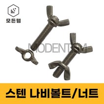 스텐 나비볼트 나비너트 손잡이볼트 손잡이너트, 스텐 나비볼트 M6 x 10mm(4개)