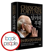 [북앤피플] 달러의 부활, 상세 설명 참조