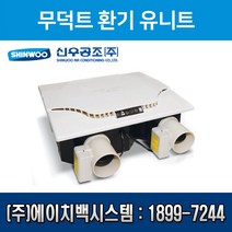 신우공조 무덕트 환기유니트 SW-100D (설치비 별도)