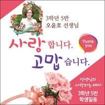 [맑은누리디자인] 스승의날 현수막 003-(90x90cm) [주문제작] 어린이집 유치원 행사 포토존 학교 학원 배경 감사 선물 선생님