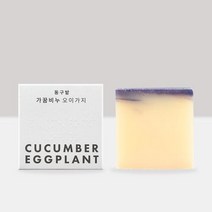 동구밭 가꿈비누_오이가지 (페이스바디), 단일속성