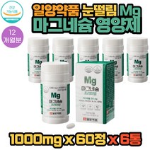 일양약품 눈 떨림 MG 마그네슘 추천 영양제 60정X 6통 12개월분 식약처인증 비타민A B 셀레늄 눈건강 신경기능유지 항산화효과 엽산 해조분말 결정셀룰로오스 함유