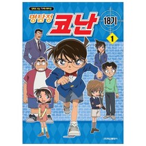 명탐정 코난 18기 1:만화로 보는 TV애니메이션, 학산문화사