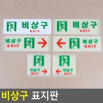 최적가 굿팩토리 비상구 표지판 축광 일반 대피 유도 스티커 아크릴 가성비 최고구매, 가로 일반