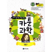 카툰과학: 생물1, 어진교육