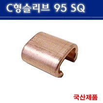 C형 슬리브 95SQ 전선연결 C형슬리브 슬리브 낱개판매, 1개