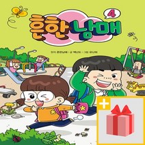흔한남매 4