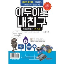 아두이노 내친구 1: 자동차 만들기 기초(키트 세트 포함):코딩의 즐거움 - 아두이노 | 코딩교육 전문도서, 토마토