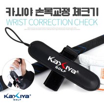 [9900원 균일가전] 카시야 골프 자세교정 팔꿈치교정체크기