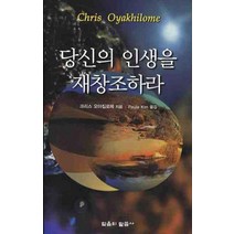 당신의 인생을 재창조하라, 믿음의말씀사