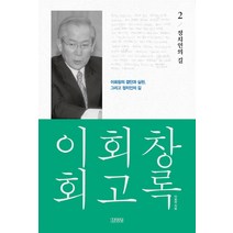 이회창 회고록 2: 정치인의 길:이회창의 결단과 실천 그리고 정치인의 길, 김영사