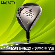 마루망 마제스티 블랙로얄 남성용 우드, 선택완료, 5번우드/LV-530 SR